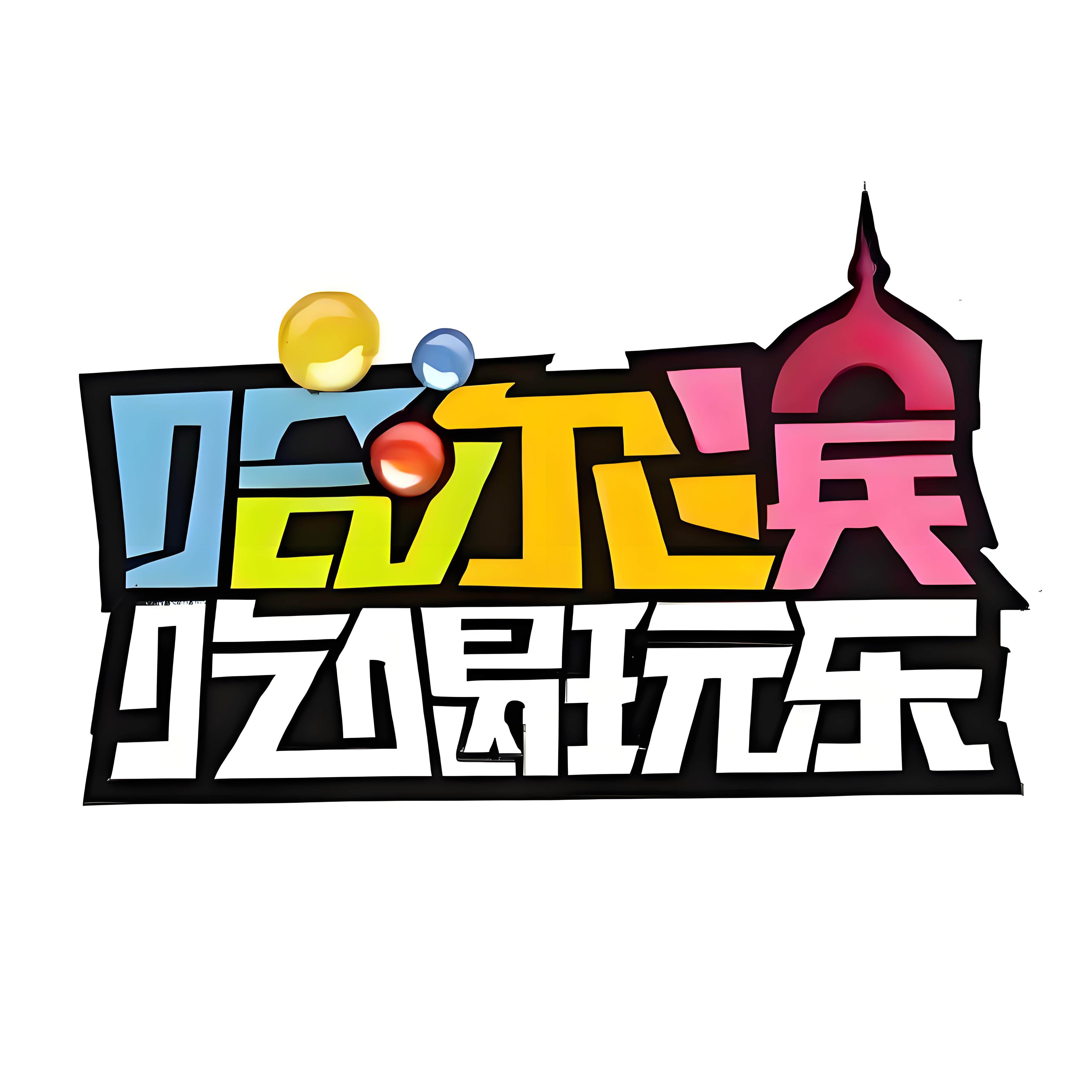 东北哈尔滨旅游一站选购