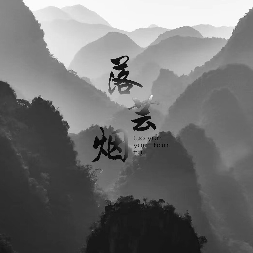 落芸烟国风原创