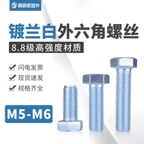 8 8 grade blue white zinc external hexagon screw GB5783 hexagon Bolt full tooth screw M5M6