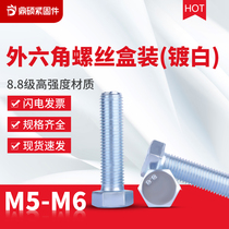 Lan white zinc 8 Grade 8 external hexagon screw GB5783 hexagon Bolt full tooth screw M5M6 boxed