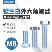 8 8 grade blue white zinc external hexagon screw GB5783 hexagon Bolt full tooth screw M8