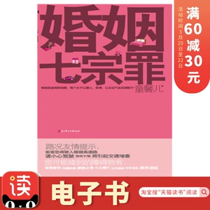 Литературная самостоятельная электронная книга Тонг Синэра «Семь смертных грехов брака»