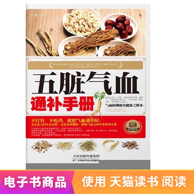 [五脏气血通补手册 王芳主编 文学自营电子书]