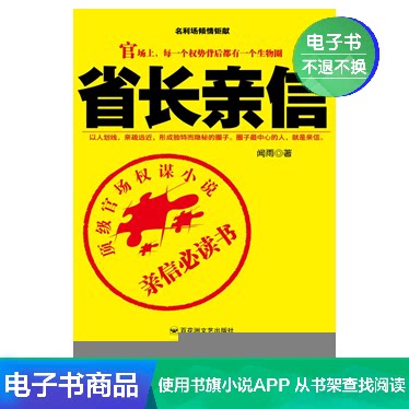 Governor's confidant Wen Yu Literary self-operated e-book