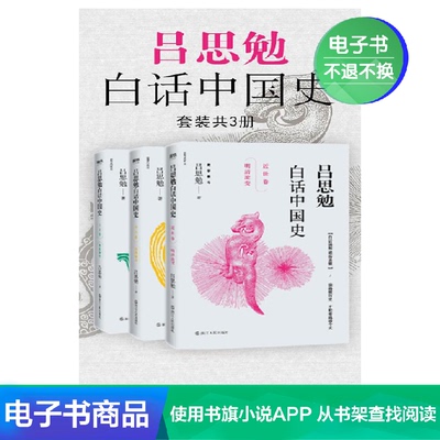 [吕思勉白话中国史(套装共3册) 吕思勉 文学自营电子书]