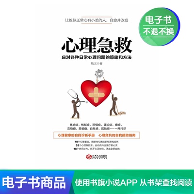 [心理急救:应对各种日常心理问题的策略和方法 牧之 电子书]