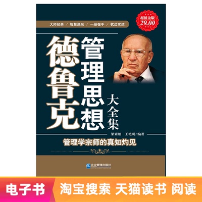 [德鲁克管理思想大全集 梁素娟 王艳明 编著 文学自营电子书]
