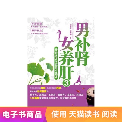 [男补肾女养肝3:传世名方与家用小偏方 电子书]