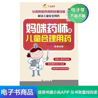 [妈咪药师谈儿童合理用药（大众药典） 电子书]