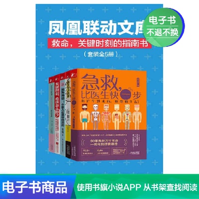 [凤凰联动文库:救命,关键时刻的指南书(套装全5册) 电子书]