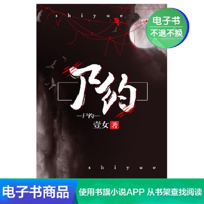 [尸约 壹女 文学自营电子书]