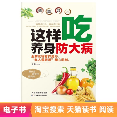 [这样吃养身防大病 王淼主编 文学自营电子书]