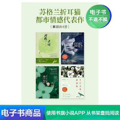 [苏格兰折耳猫都市情感代表作(套装共4册) 电子书]
