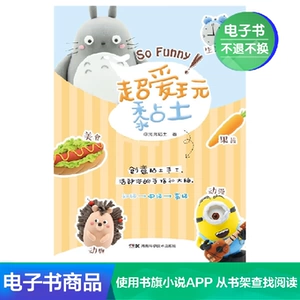 Люблю играть с глиной Doudou Clay Literary, самостоятельная электронная книга