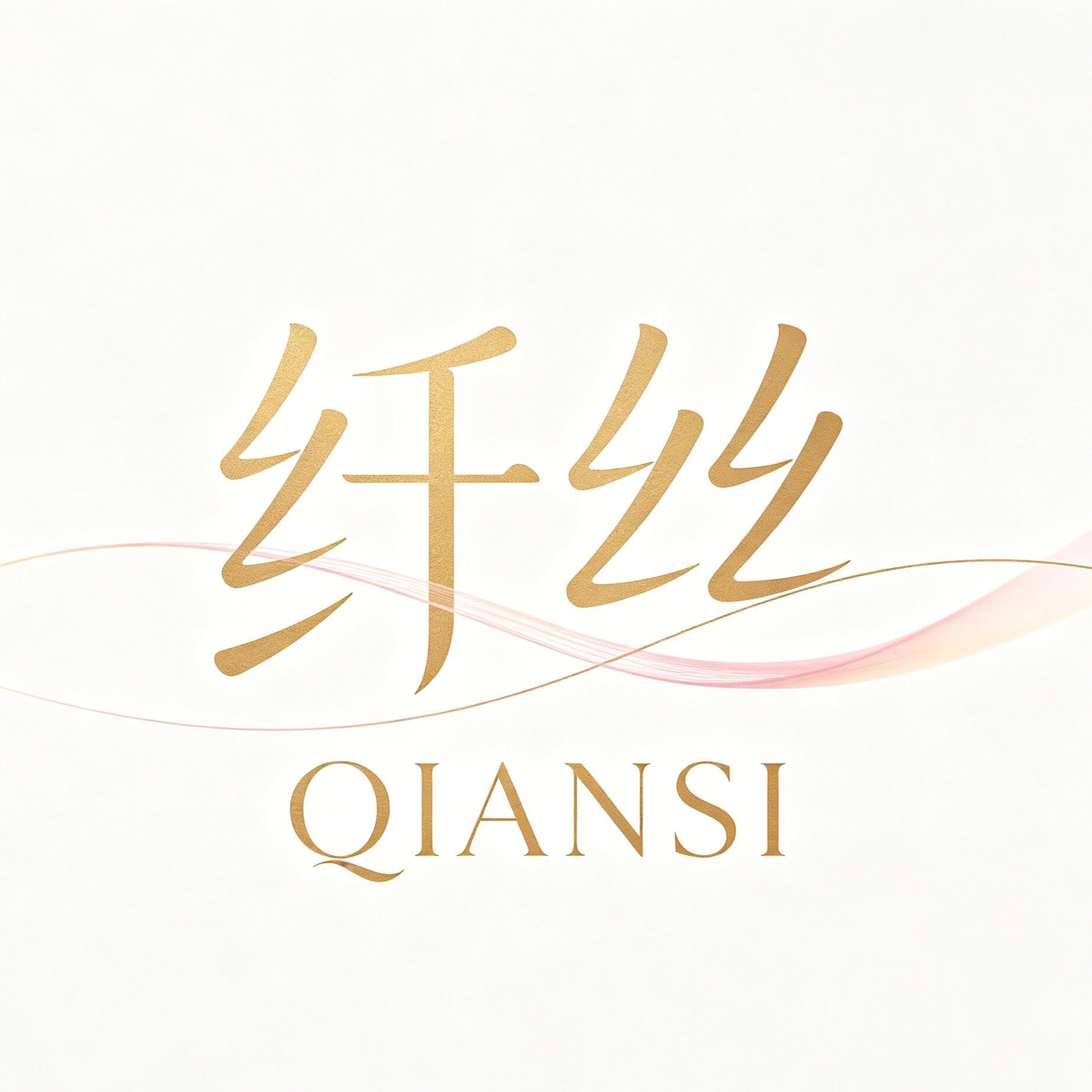 QIANSi纤丝的LOGO