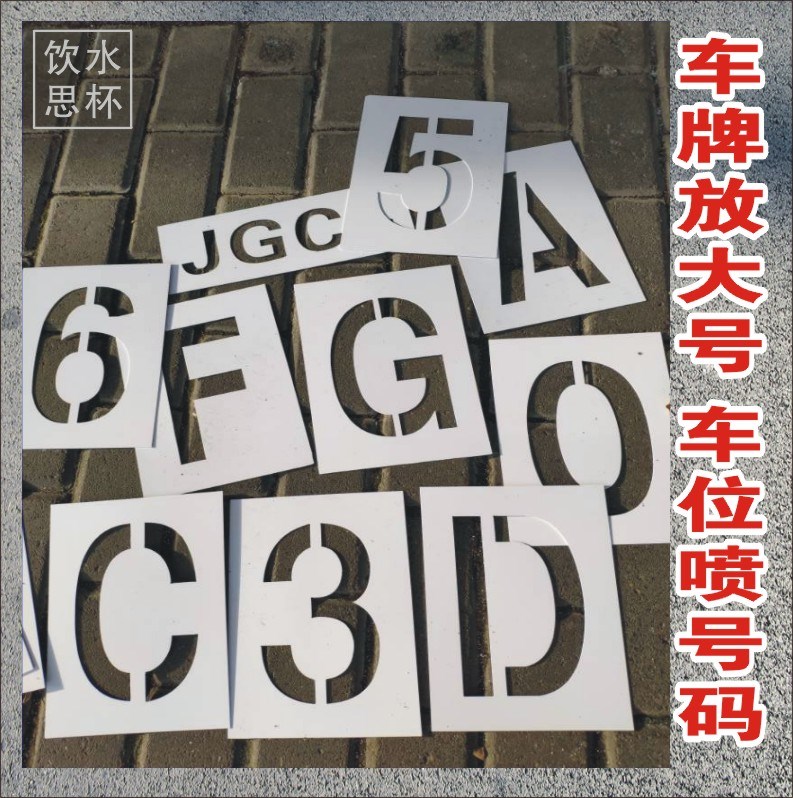 License plate enlarged number Spray tank template hollow word spray parking space number digital mother spray truck tail plastic PVC