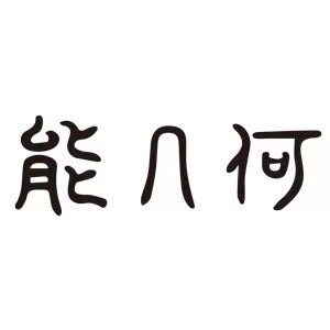能几何品牌小店