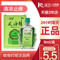 Water Fairy brand Wind oil essence 9ml Small bottle cold headache cool and stop itching pain mosquito bites and mosquito bites unwell