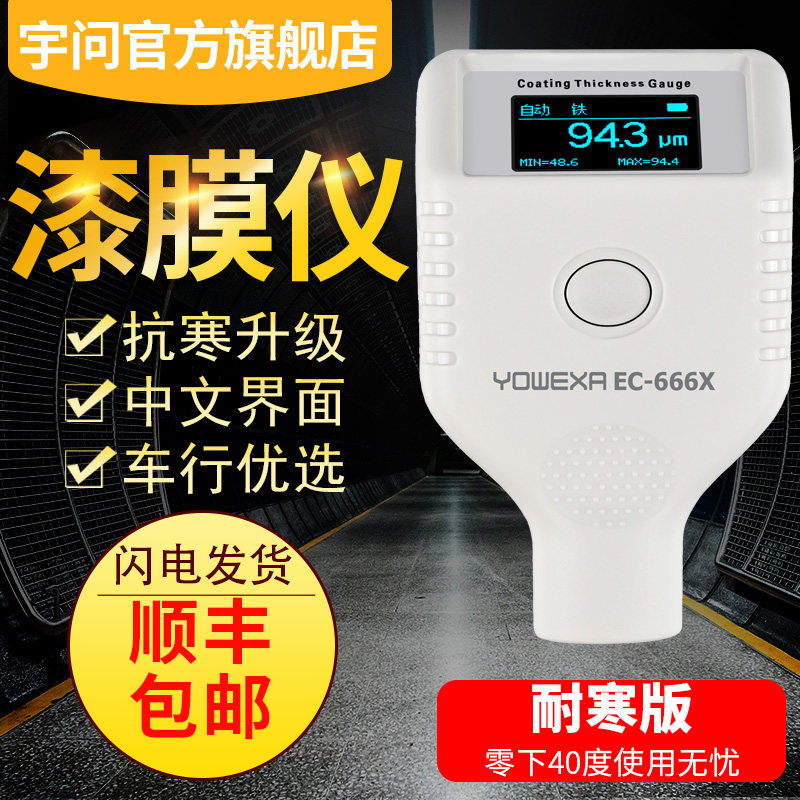 Yuwen flagship store EC666S X SE paint surface detector paint film gauge coating thickness gauge cold version film thickness gauge