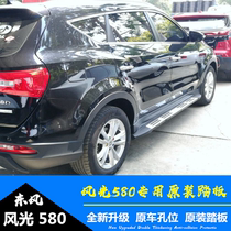 Dongfeng scenery 580 original mounting pedal IX7 side pedal footboard S560 original plant pedal new 580PRO pedal