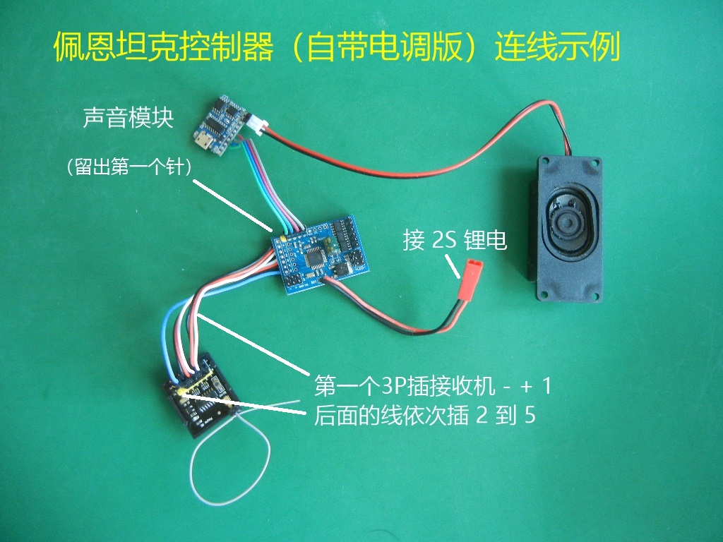 佩恩坦克控制器 （ 自带电调版， 外接电调版本） 模型,电调,电机,富斯,天地飞 作者:payne.pan 3564 