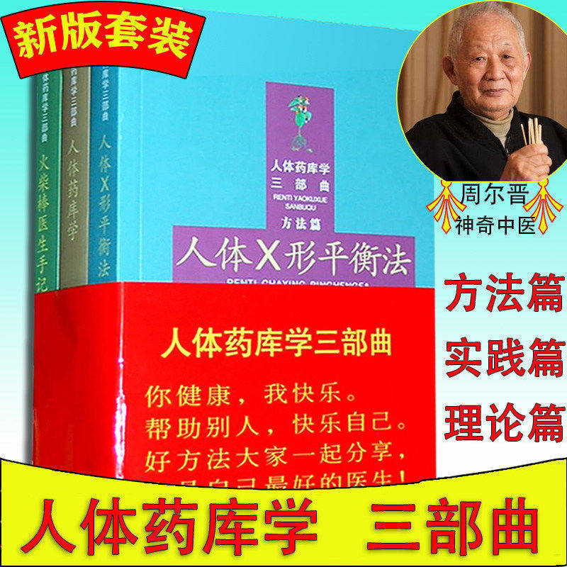 Authentic】The Human Body Medicine Library Trilogy: Matchstick Doctor's Notes - Practical Edition, the X-Shaped Balance Method of the Human Body, Zhou Erjin Complete Set Authentic】The Human Body Medicine Library Trilogy: Matchstick Doctor's Notes - Practical Edition, the X-Shaped Balance Method of the Human Body, Zhou Erjin Complete Set