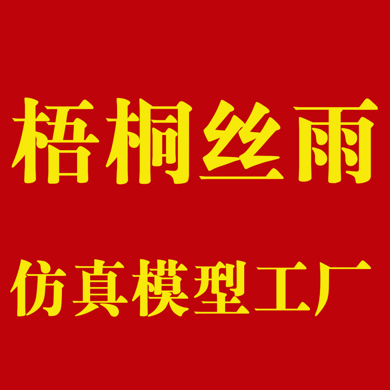 梧桐丝雨仿真模型工厂