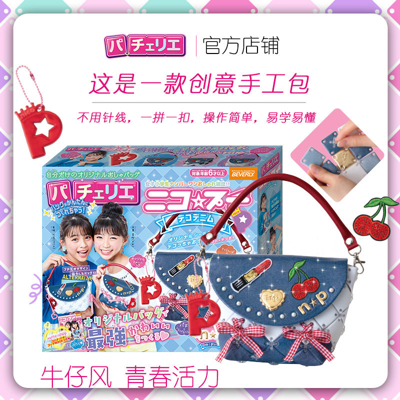 Japan Pacherie plaster bag toy girl diy children handmade material splicing bag princess gift