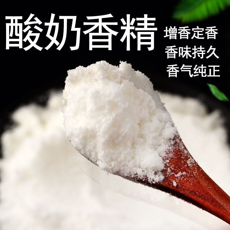 食品级酸奶粉末香精烘培增香浓缩牛奶香粉酸奶味酸奶香精粉末浓郁