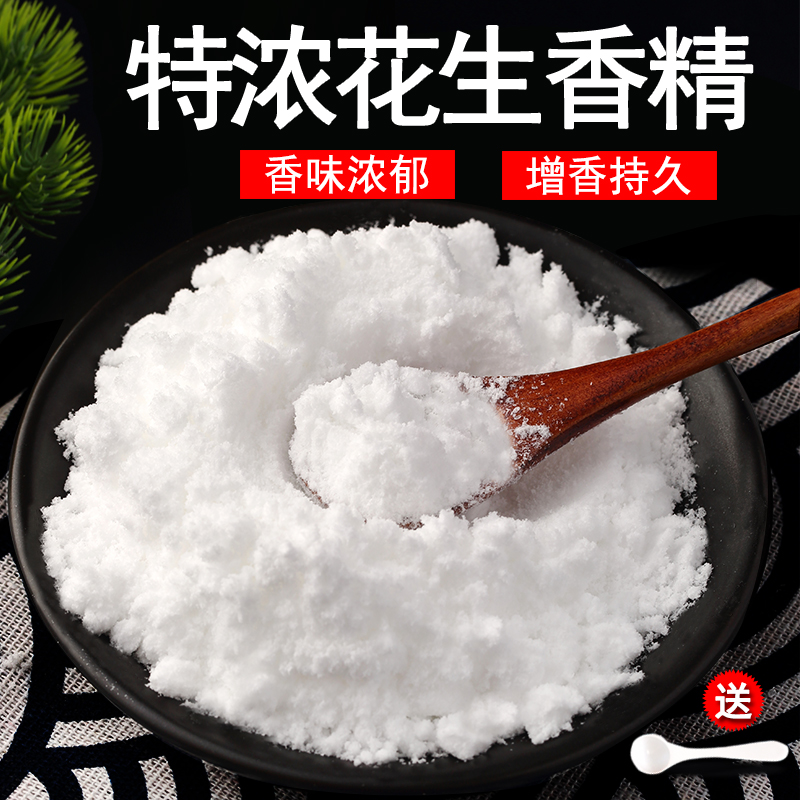 食品级特浓花生粉末香精增味剂食用香精果汁饮料钓鱼用食品添加剂