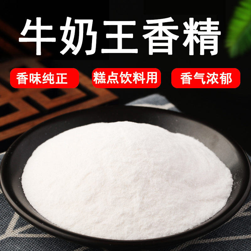 牛奶王粉末香精 食品级食品添加剂 粉末香精水果味烘焙饮料蛋糕香