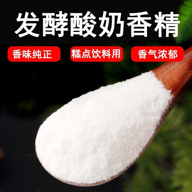 发酵酸奶香精香精粉末高浓度浓缩型香精粉末食品添加剂可食用烘焙