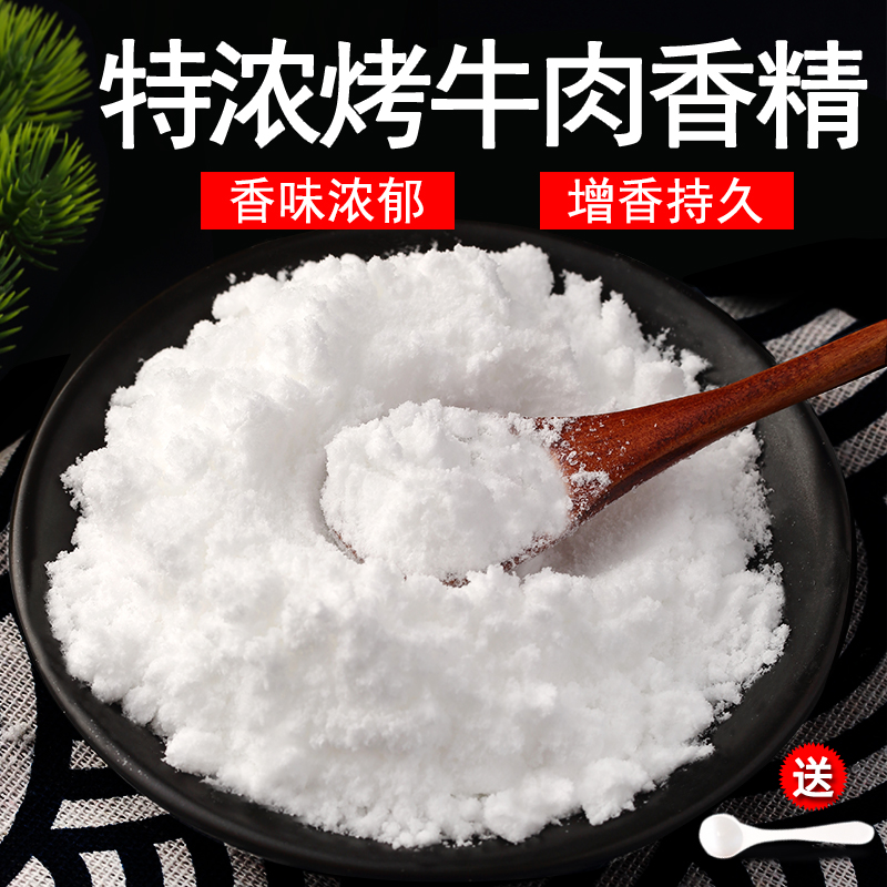 特浓烤牛肉粉末香精食品级耐高温烘焙食品饮料添加剂调味剂钓鱼料