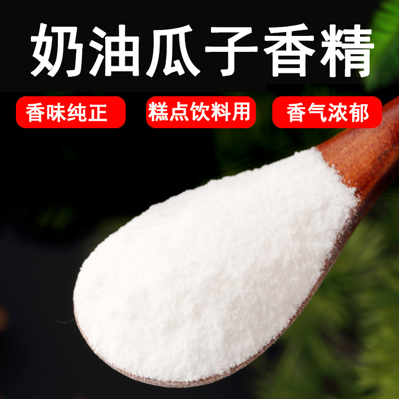 奶油瓜子粉末香精 食品级食品添加剂 香精水果味烘焙饮料蛋糕香精
