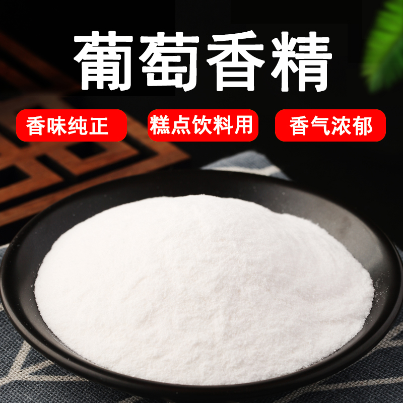 食用葡萄水果味香精食品添加剂面包奶茶饮料甜品果汁钓鱼水溶香精
