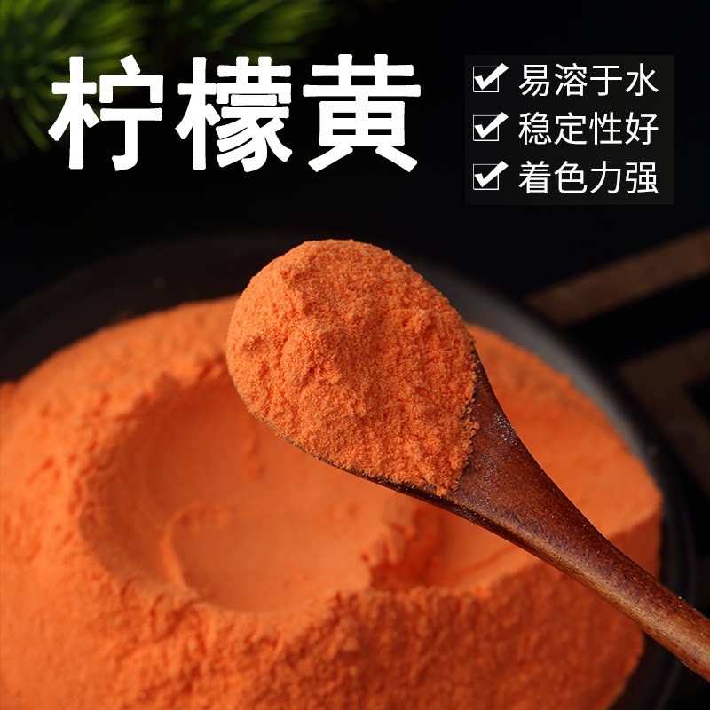 食用柠檬黄色素食品级色素粉状 染色剂 烘焙饮料果汁着色剂添加剂