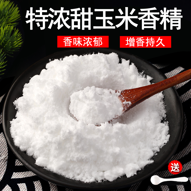 特浓甜玉米粉末香精钓鱼饵料糕点馒头烘焙食品添加剂玉米粉末香精