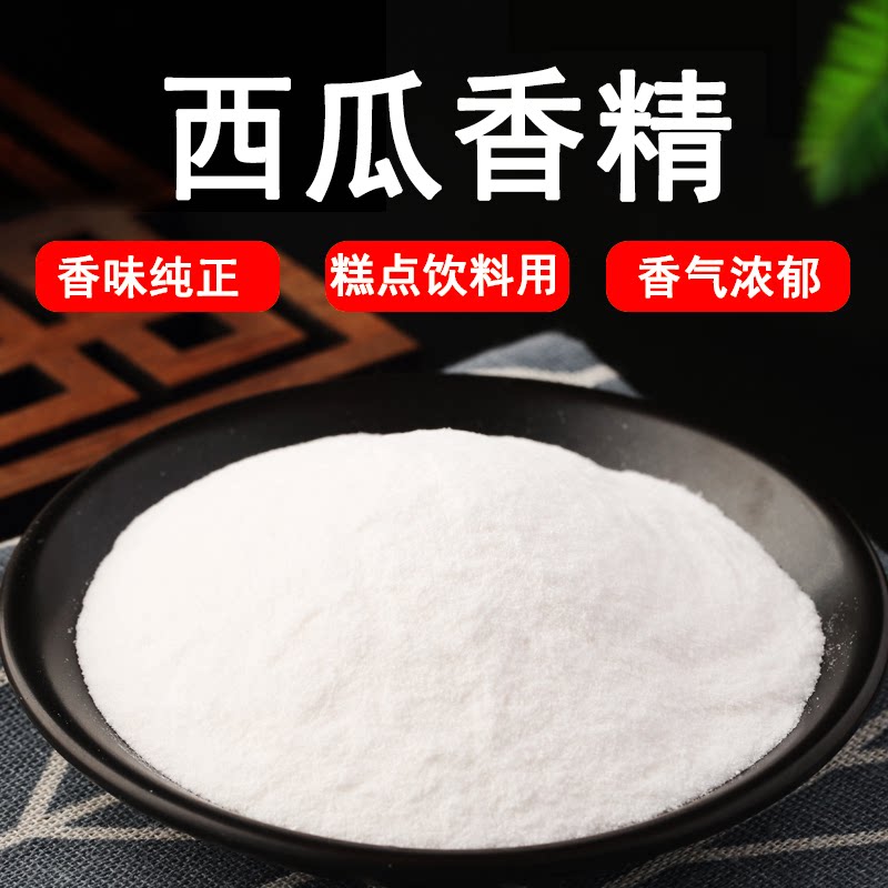 食品级西瓜粉末香精 耐高温水溶性食用增香浓香烘焙水果阴凉香料