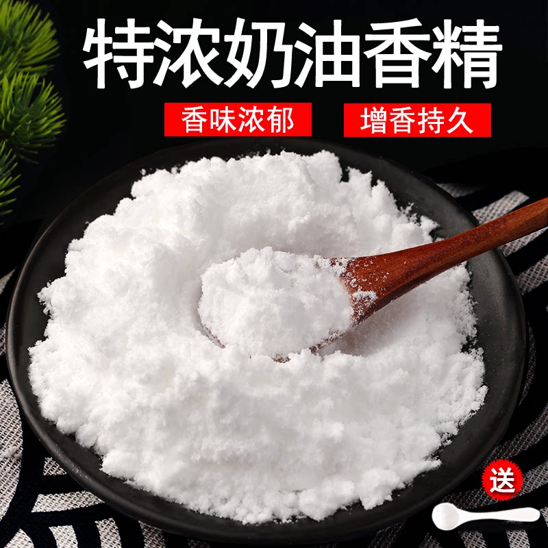奶油香精奶油粉末香精特浓食用香精食品级烘焙糕点冰淇淋原料钓鱼