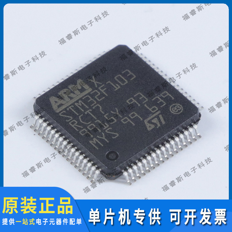 STM32F103RCT7 LQFP64 MCU 微控制器 全新原装 ST意法专营