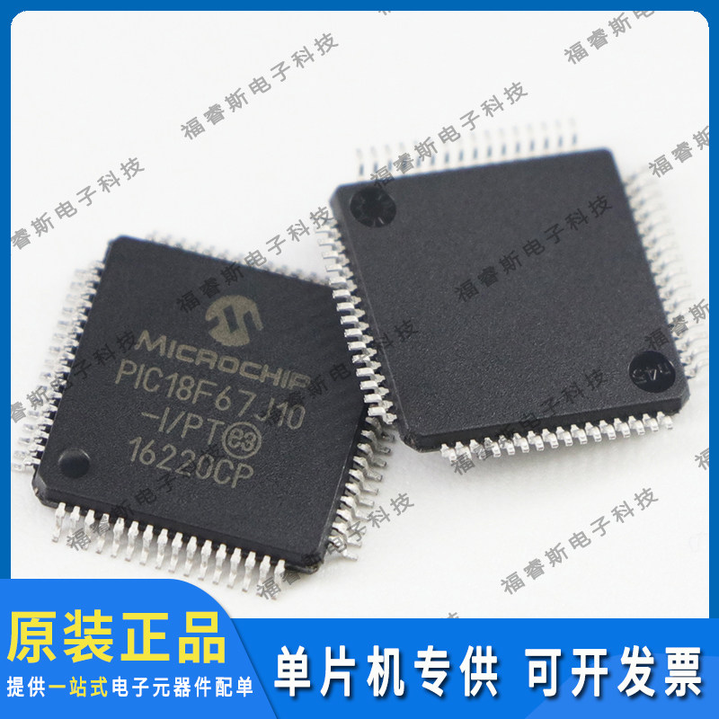PIC18F67J10-I/PT QFP64芯片 单片机 全新原装 Microchip微芯专营