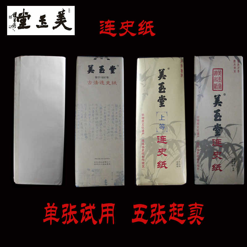 美玉堂連史紙- 淘寶網|Taobao