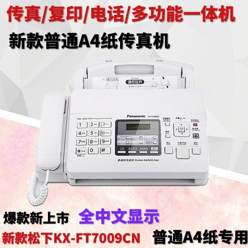 Brand new Panasonic KX-FP7009CN plain paper fax machine A4 paper Chinese display fax machine phone all-in-one-Taobao