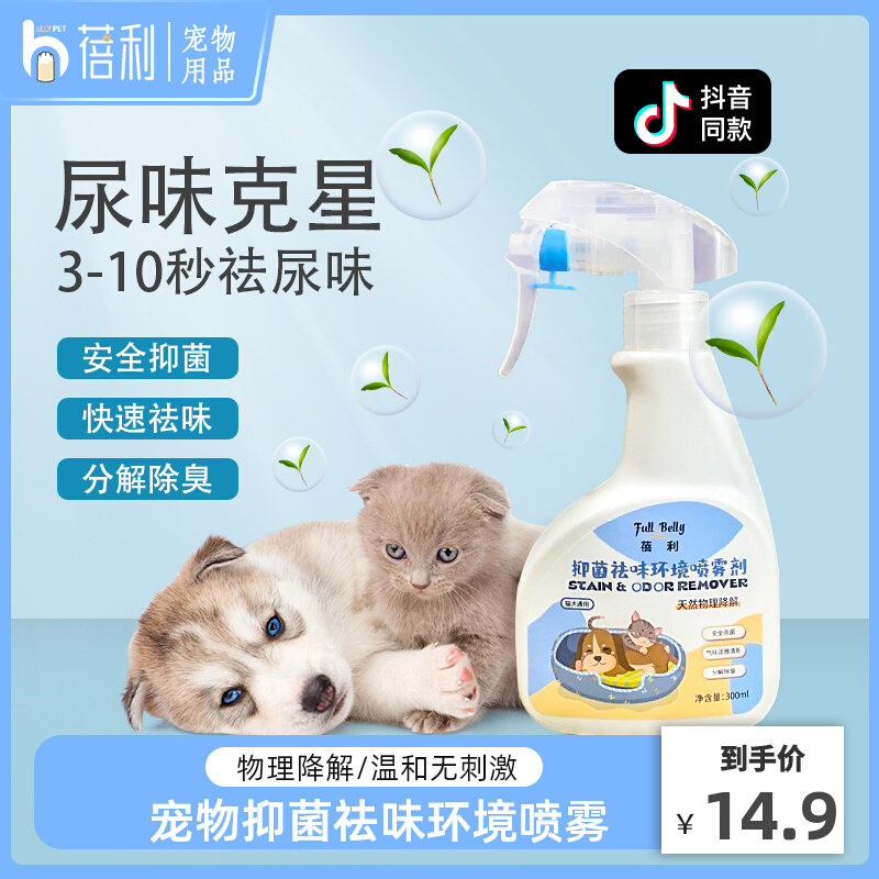 Beili pet environmental disinfection spray cat litter deodorant deodorant dog cage deodorant cat and dog general sterilization deodorant