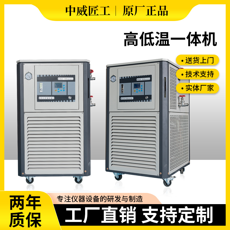 Factory Direct Sales High and Low Temperature All-In-One Intelligent Hot and Cold Constant Temperature Circulation Trough High and Low Temperature Circulation Device Zhongwei Craftsman