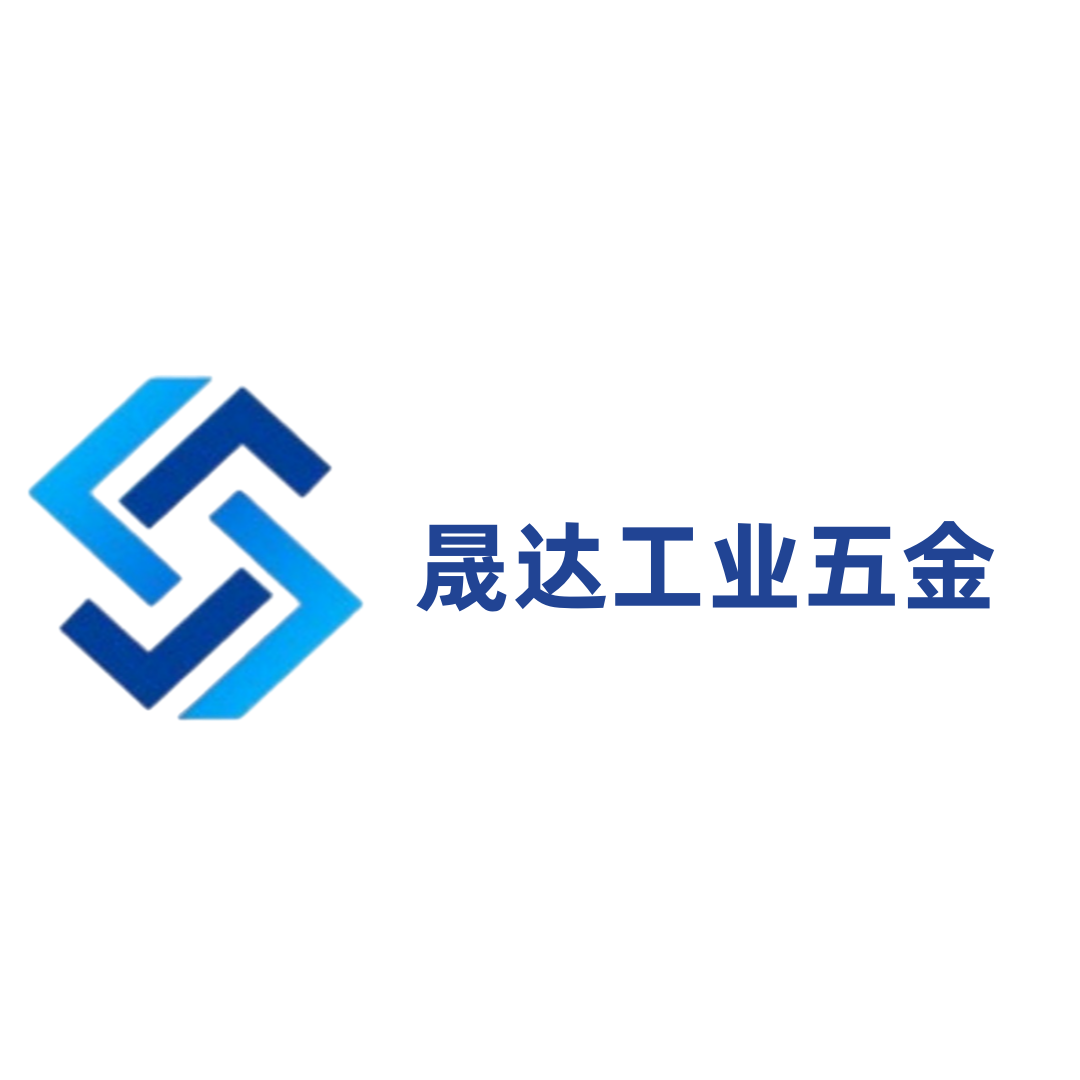 晟达工业五金