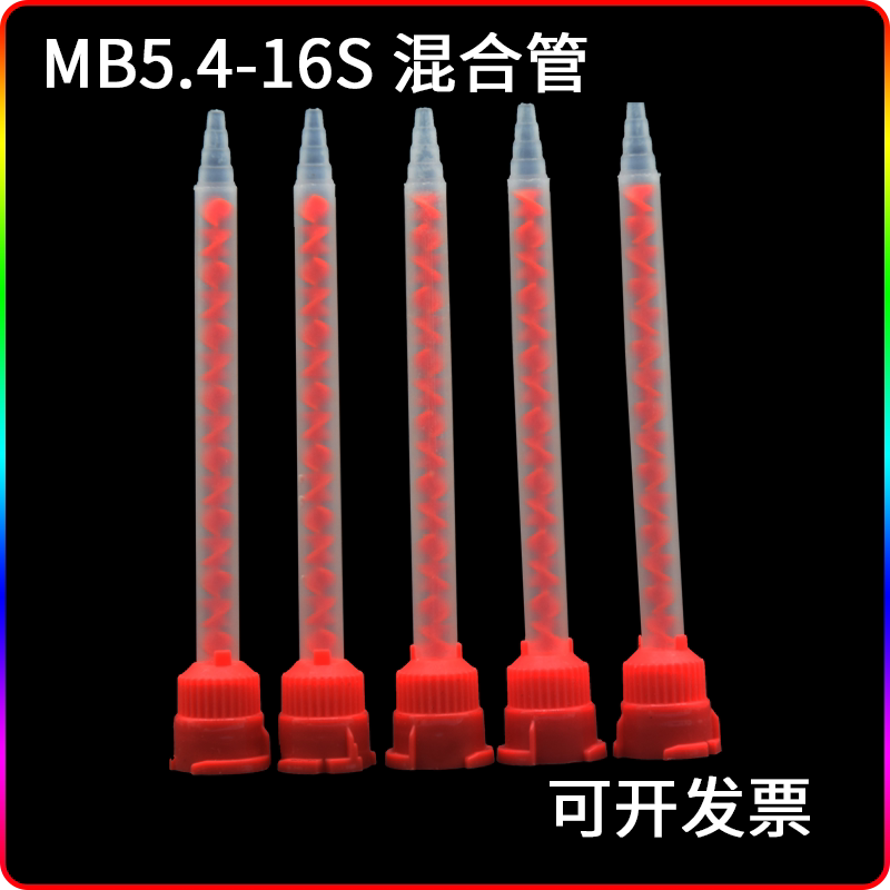 10:1AB胶筒混合管MB5.4-16S混合管16节搅拌管混胶管混胶嘴混合头