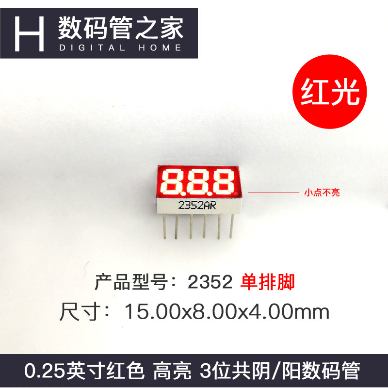 0.25寸三碼數碼管 2352AR共陰共陽顯示器 LED數碼顯示模組
