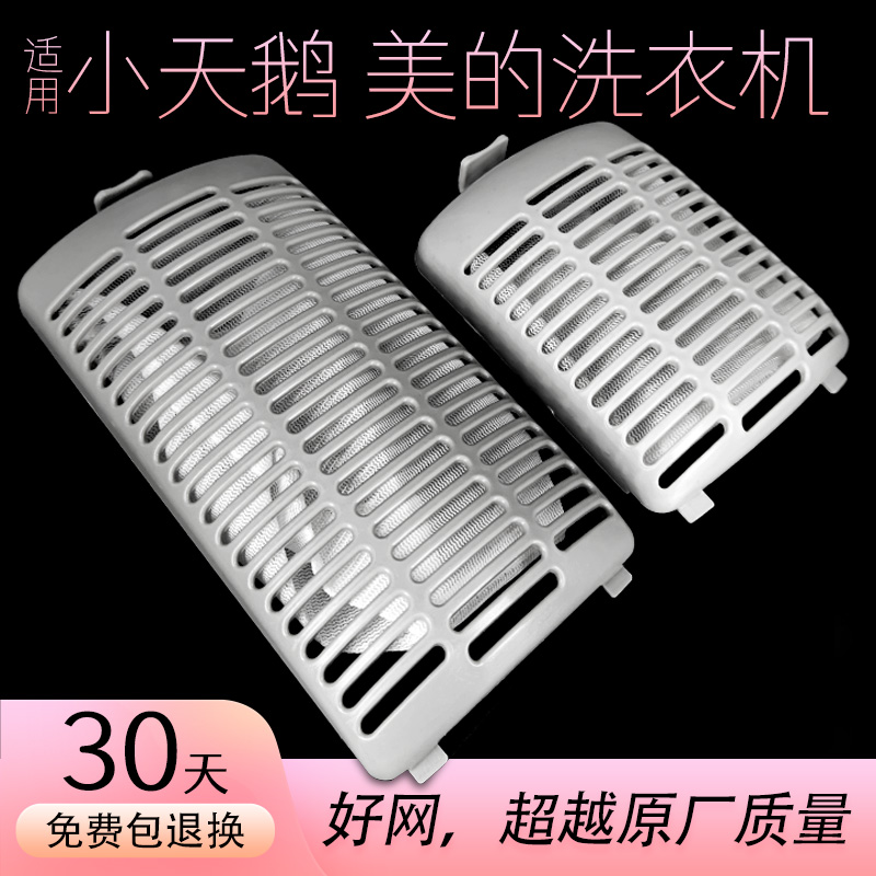 Applicable small swan washing machine filter box slot pocket wave wheel roller inner mesh bag ultra-original fitting universal accessories Grand total-Taobao
