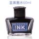 【Blue Black Ink】 Чистый контент составляет 60 мл